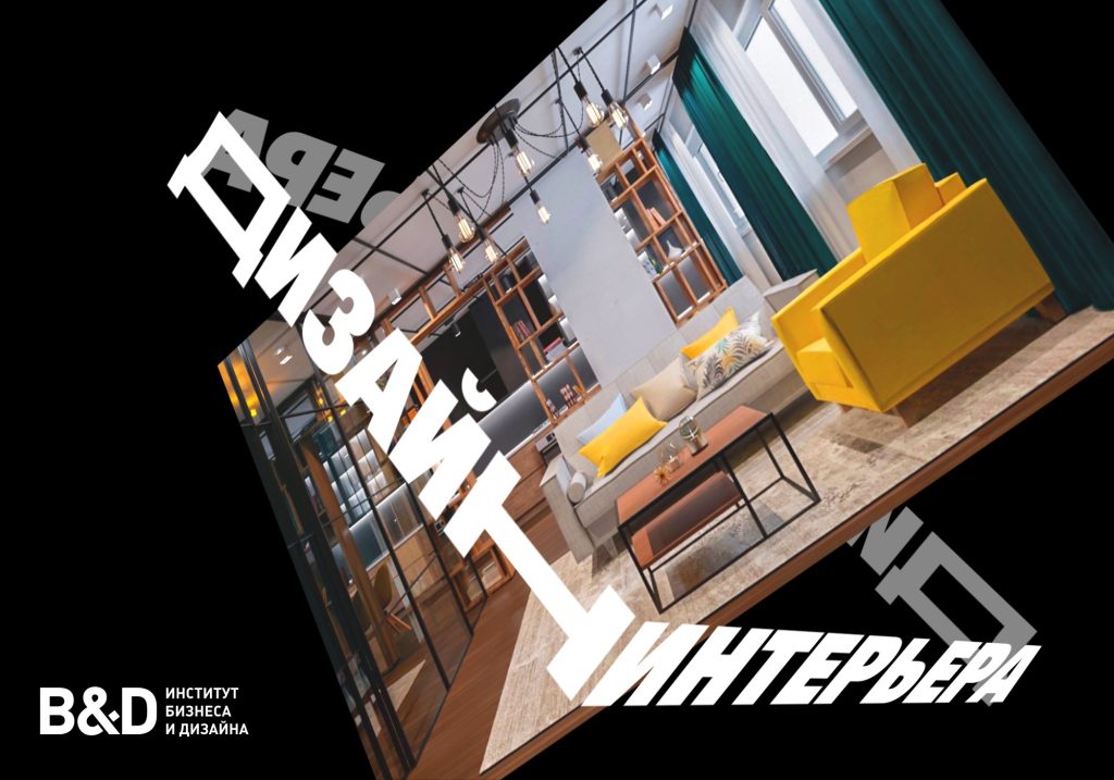 Дизайн интерьера – Институт бизнеса и дизайна