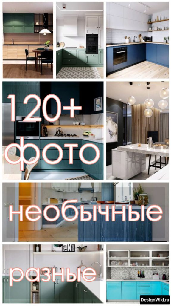 Дизайн Кухни: 123 фото (реальные) в 4 современных стилях