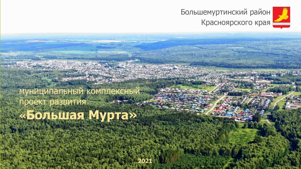 МКПР «Большая Мурта» Большемуртинского района