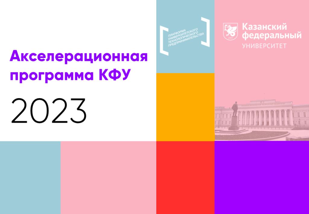 https://media.kpfu.ru/news/v-kfu-startuet-akseleracionnaya-programma-2023