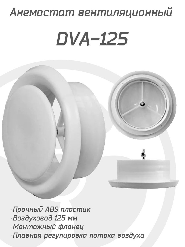 Анемостат вентиляционный DVA 125 мм универсальный диффузор из ABS пластика  для приточной и вытяжной вентиляции - купить по выгодной цене в  интернет-магазине OZON (531421167)