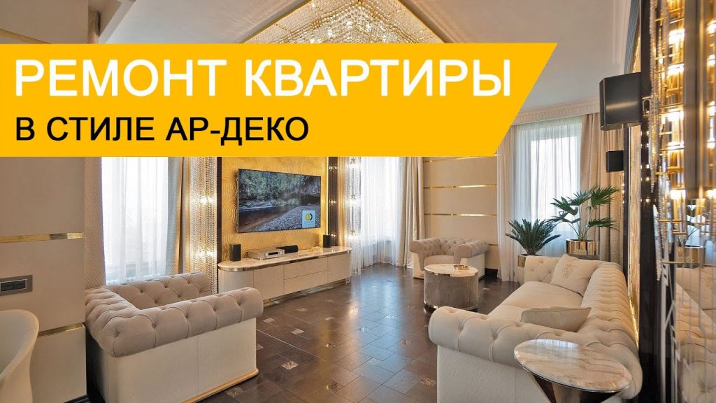 Дизайн интерьера и ремонт квартиры в стиле ар-деко - YouTube
