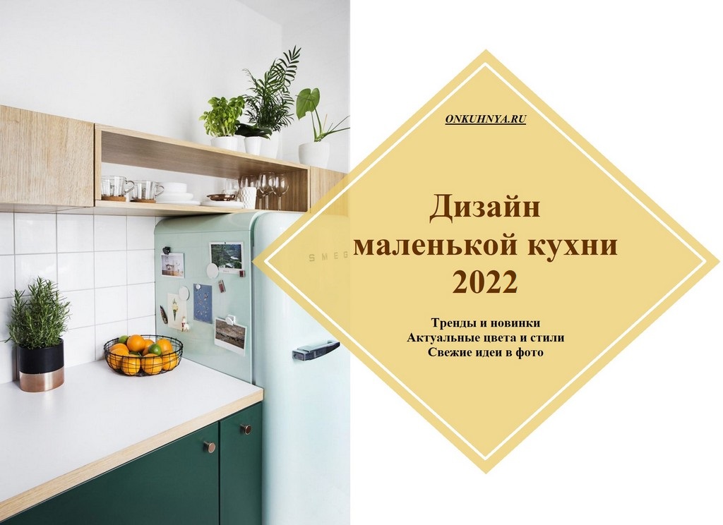 Дизайн маленькой кухни 2023: тренды и новинки, модные цвета, стили и  материалы (115 фото)