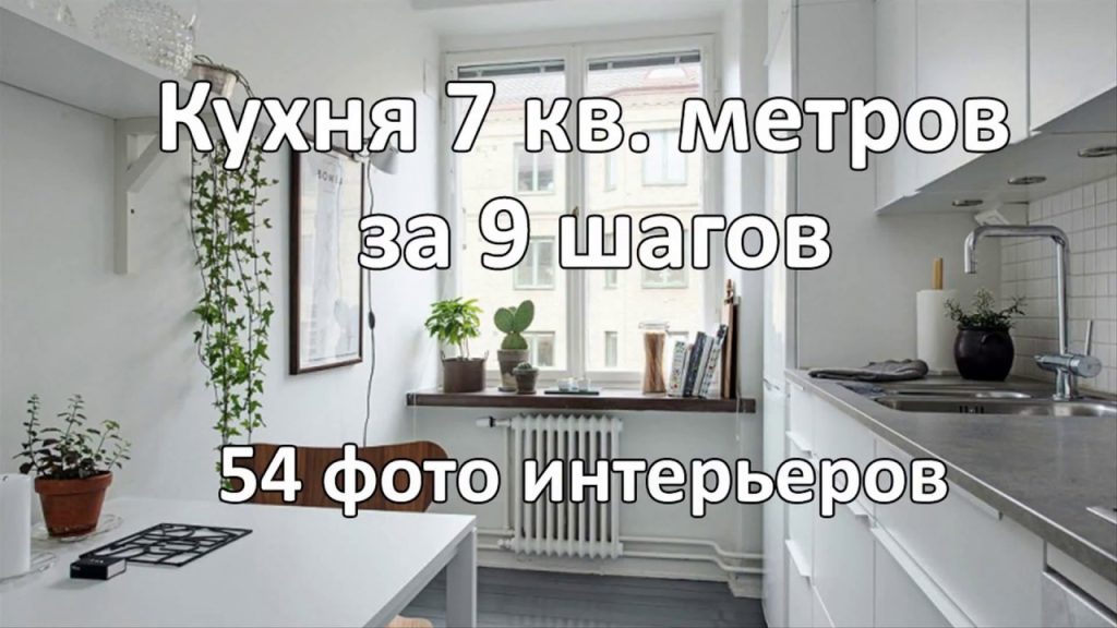 Кухня 7 кв метров (50 Красивых Интерьеров) - YouTube