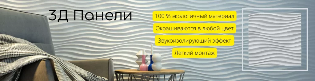 Купить 3Д панели в Кемерово по низкой цене