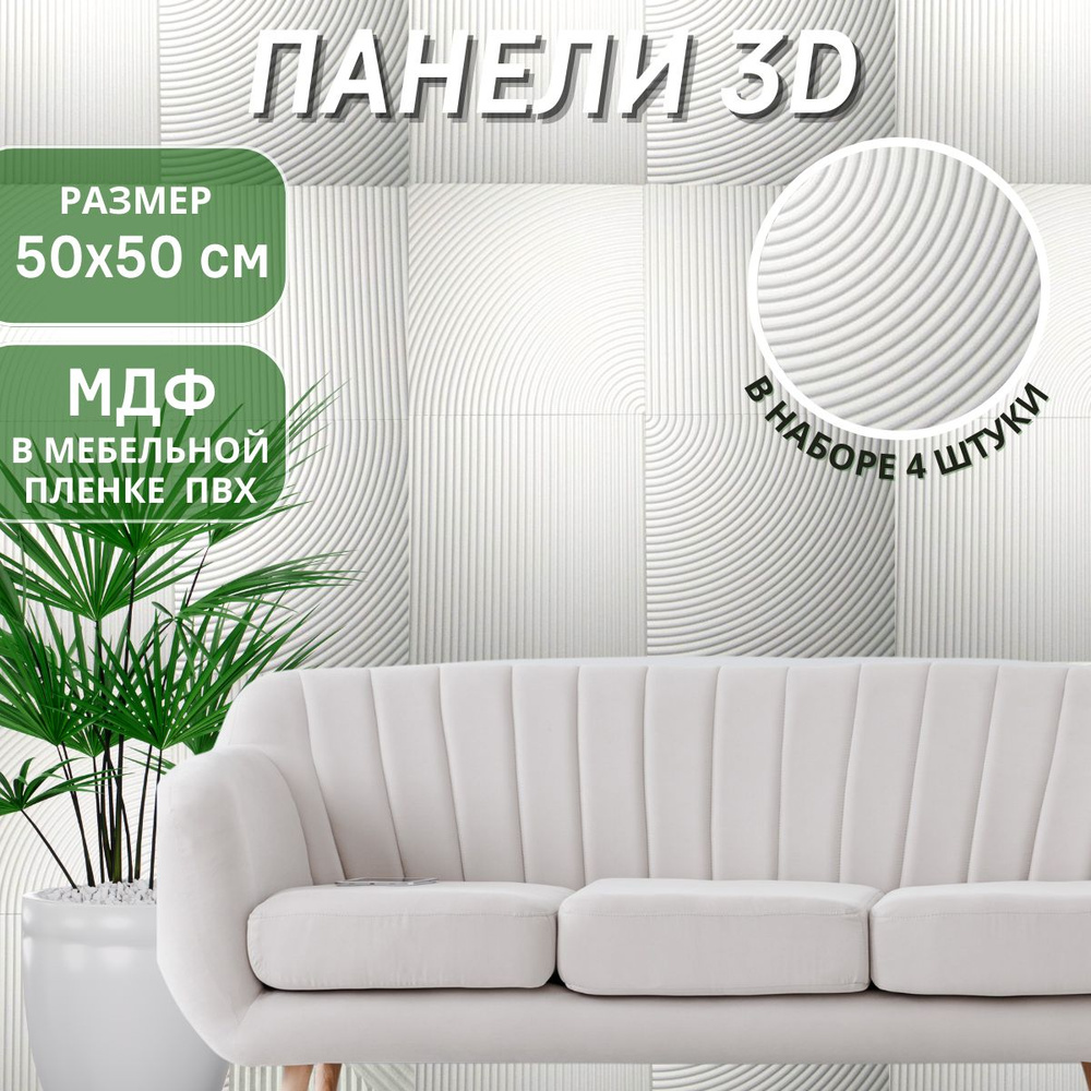 Стеновые панели DanilovDecor Милан Белый шелк мдф 3d, 4 шт 3д для  спальни, 3д для кухни, 3д для стен. купить по выгодной цене в  интернет-магазине OZON (841823532)