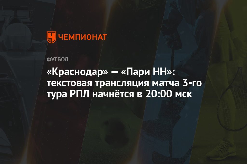https://www.championat.com/football/news-5193973-krasnodar-pari-nn-tekstovaya-translyaciya-matcha-3-go-tura-rpl-nachnyotsya-v-20-00-msk.html