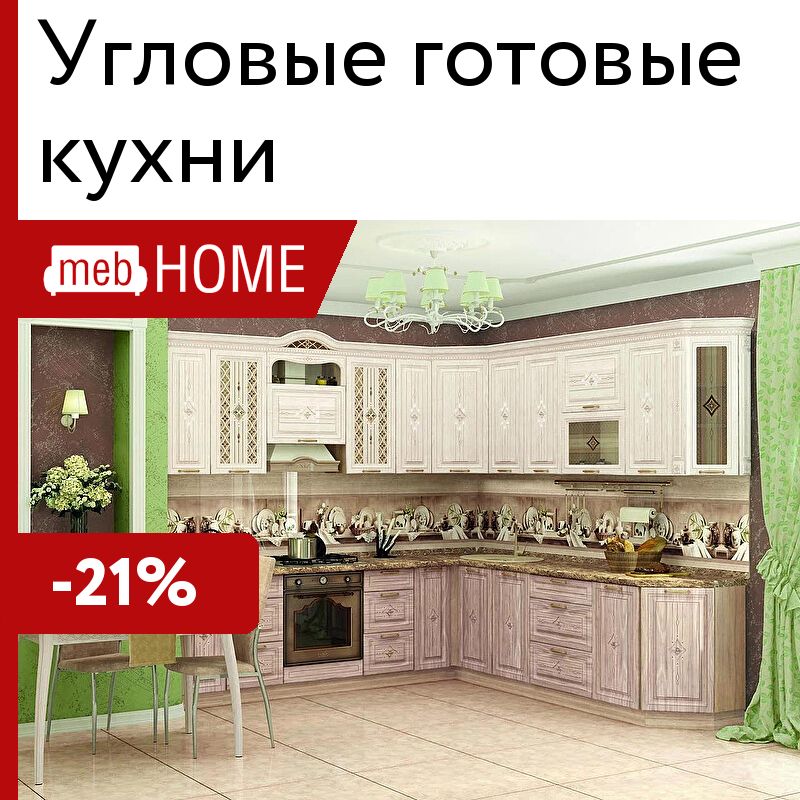 Угловые готовые кухни от 31666 р — купить недорого в mebHOME. Скидки до 14%.