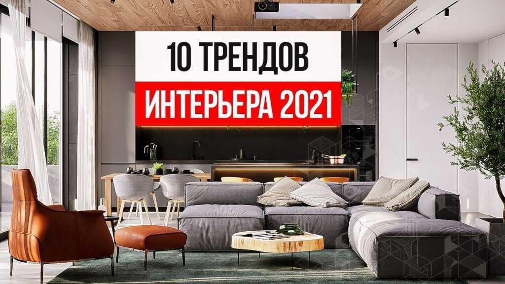 Дизайн квартиры: тренды 2022-2023 Советы дизайнеров