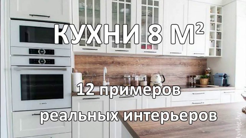 Кухни 8 кв. м (12 Реальных Интерьеров) - YouTube