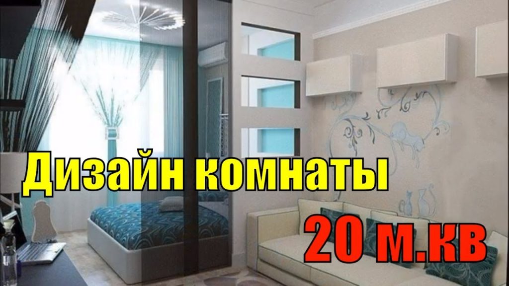 Дизайн комнаты 20 м.кв спальни-гостиной. ФОТО - YouTube