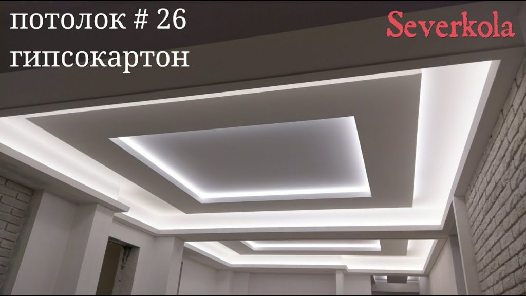 светлый зал : тройная подсветка потолка. Потолок из гипсокартона #26 -  YouTube