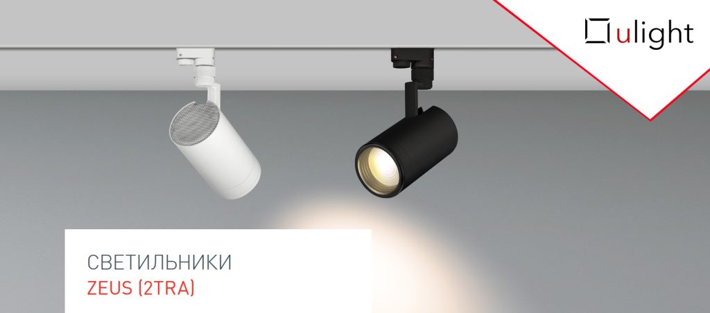 Трековые светильники LGD-ZEUS 2TR, арт. - купить от 3 045 руб/шт в интернет  магазине