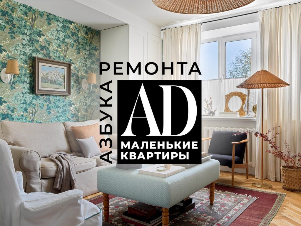 Азбука ремонта. Маленькие квартиры”: новый диджитал-сборник от AD | AD  Magazine