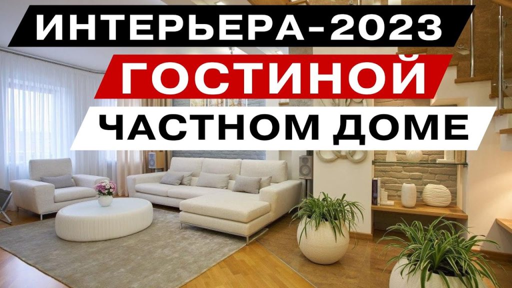 дизайн интерьера гостиной в частном доме. 2023 года - YouTube