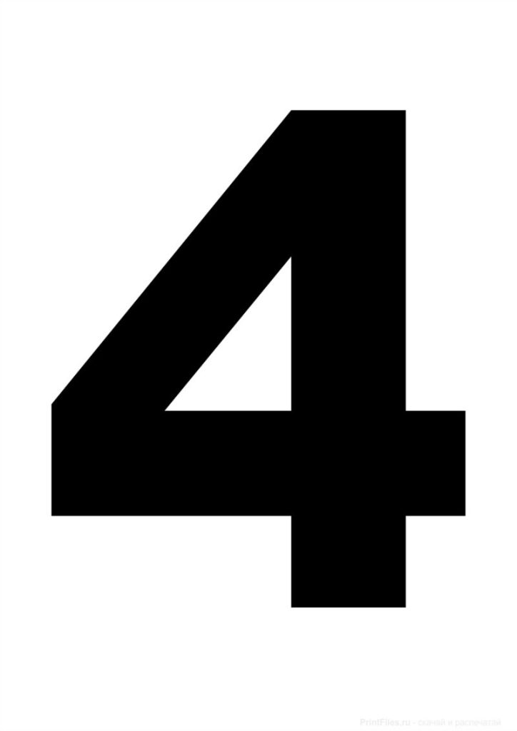 Цифра 4 - распечатать на А4 - Файлы для распечатки