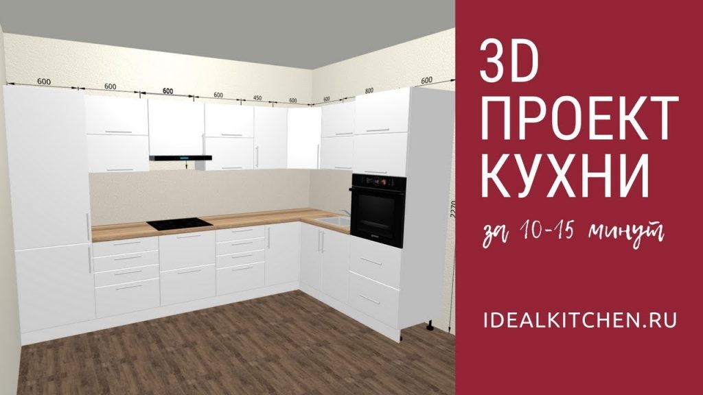 Конструктор кухни онлайн: 3D проекты бесплатно в программе с размерами