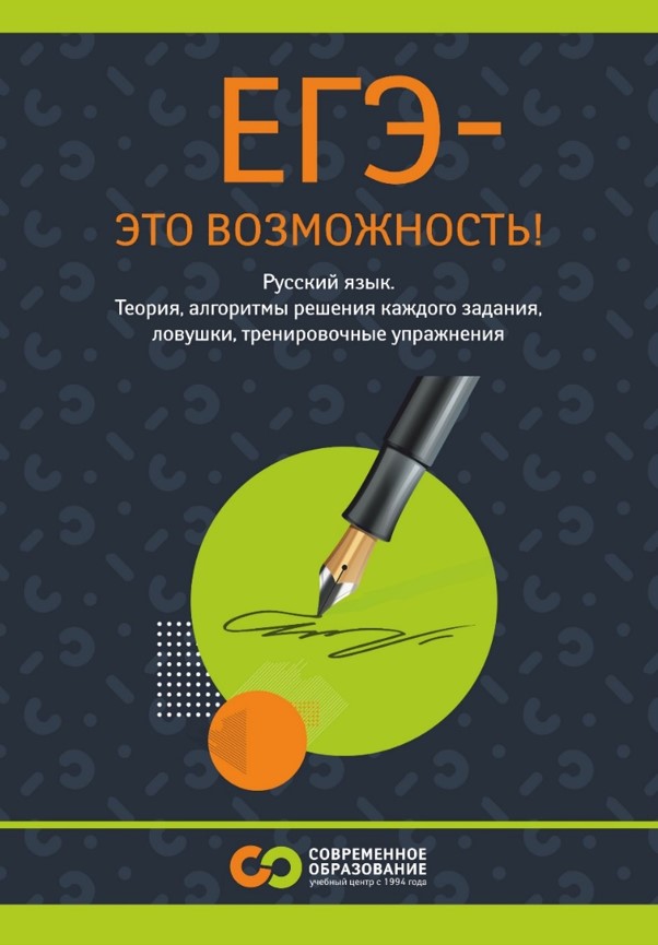 Авторское пособие ЕГЭ - это возможность для подготовки к ЕГЭ-2023 по  русскому языку в Перми — Современное образование