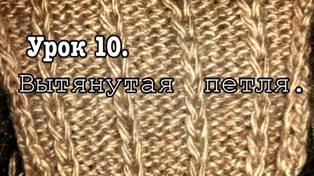 Урок 10 Вытянутая петля. Уроки вязания спицами для начинающих с нуля от  Счастливой Улитки - YouTube